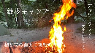 【#4 徒歩キャンプ】女子ソロキャンプ初の直火でBBQ/フォレストサンズ長瀞ブッシュクラフト【後編】