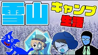 初心者4人で雪山でキャンプしよう！！