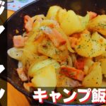 【簡単キャンプ飯】#40ジャーマンポテト♪ ソロ & ファミリー おすすめ簡単キャンプ料理✨　★スキレット料理★　☆Japanese camping food