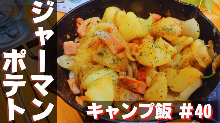 【簡単キャンプ飯】#40ジャーマンポテト♪ ソロ & ファミリー おすすめ簡単キャンプ料理✨　★スキレット料理★　☆Japanese camping food