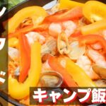 【簡単キャンプ飯】#41 シーフードパエリア♪ ソロ & ファミリー おすすめ簡単キャンプ料理✨　★スキレット料理★　☆Japanese camping food