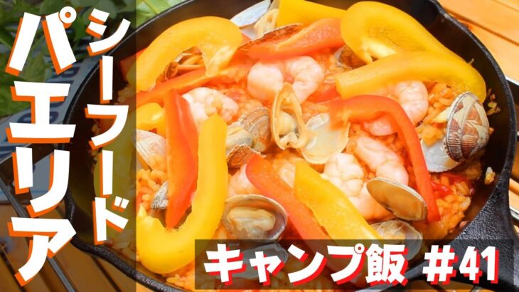 【簡単キャンプ飯】#41 シーフードパエリア♪ ソロ & ファミリー おすすめ簡単キャンプ料理✨　★スキレット料理★　☆Japanese camping food