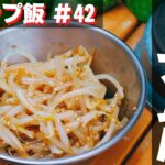 【簡単おつまみキャンプ飯】#42 もやしナムル♪ ソロ & ファミリー おすすめ簡単キャンプ料理✨　★スキレット料理★　☆Japanese camping food