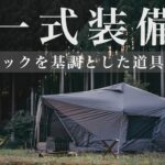 【キャンプギア紹介】キャンプ歴4年の一式装備紹介。2022秋