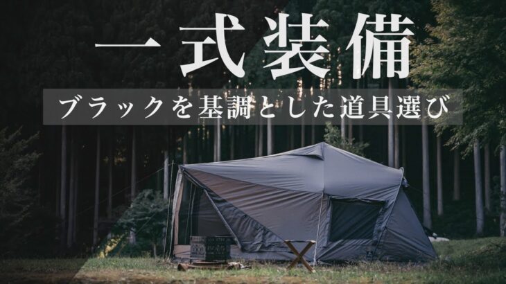 【キャンプギア紹介】キャンプ歴4年の一式装備紹介。2022秋