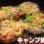 【簡単おつまみキャンプ飯】#44 長イモのステーキ♪ ソロ & ファミリー おすすめ簡単キャンプ料理✨　★スキレット料理★　☆Japanese camping food