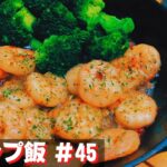 【簡単おつまみキャンプ飯】#45 ガーリックシュリンプ♪ ソロ & ファミリー おすすめ簡単キャンプ料理✨　★スキレット料理★　☆Japanese camping food