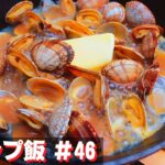 【簡単おつまみキャンプ飯】#46 あさりバター酒蒸し♪ ソロ & ファミリー おすすめ簡単キャンプ料理✨　★スキレット料理★　☆Japanese camping food