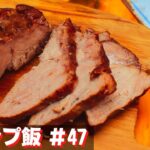 【簡単おつまみキャンプ飯】#47 チャーシュー♪ ソロ & ファミリー おすすめ簡単キャンプ料理✨　★スキレット料理★　☆Japanese camping food