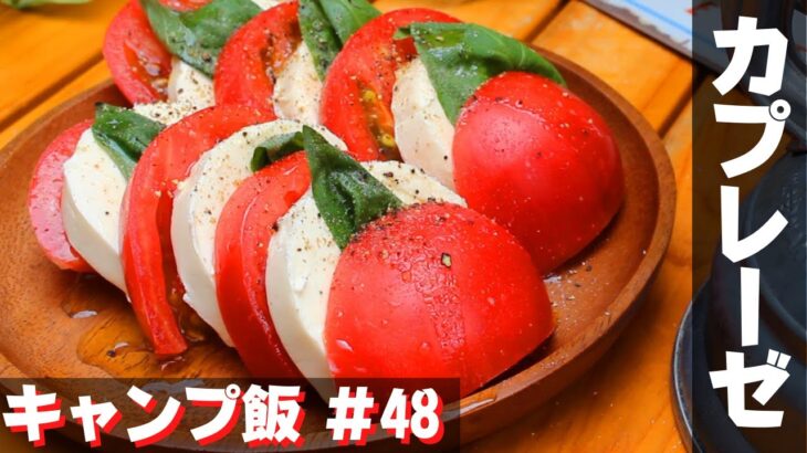 【簡単おつまみキャンプ飯】#48 カプレーゼ♪ ソロ & ファミリー おすすめ簡単キャンプ料理✨　★スキレット料理★　☆Japanese camping food