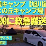 #49わんちゃんと行く北海道キャンプ【旭川編】アサヒの丘キャンプ場紹介　旭川観光　救急搬送？