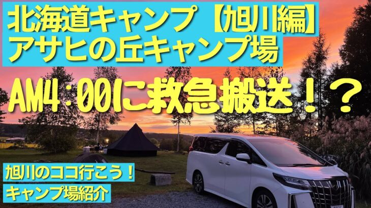 #49わんちゃんと行く北海道キャンプ【旭川編】アサヒの丘キャンプ場紹介　旭川観光　救急搬送？