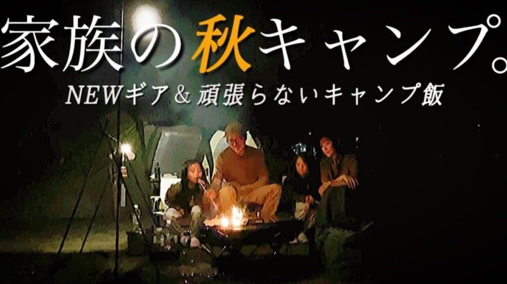 【ファミリーキャンプ】【初秋キャンプ】4人家族で過ごす秋キャンプ/NEWギア/頑張らないキャンプ飯/ヘルスポート/バルホール/スノーピーク/マルチグリドル/メスティン飯/ヨコザワテッパン/中華鍋