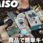 【お手軽キャンプ】ダイソー商品紹介🏕4w1hでホットサンドでチルタイム🔥