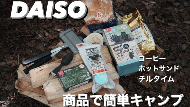 【お手軽キャンプ】ダイソー商品紹介🏕4w1hでホットサンドでチルタイム🔥