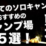 ソロキャンプ初心者におすすめ！熊本のキャンプ場5選！