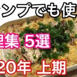 キャンプでも使える料理集5選 メスティン スキレット料理 2020年上期まとめ Camp recipe collection