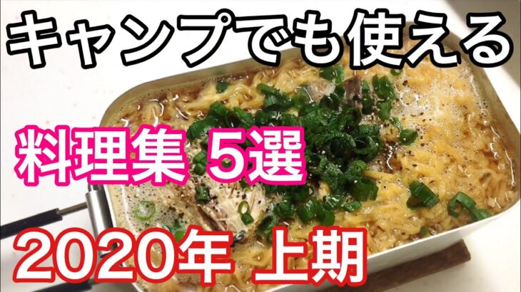 キャンプでも使える料理集5選 メスティン スキレット料理 2020年上期まとめ Camp recipe collection