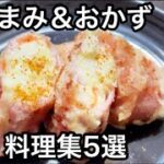 おつまみ＆おかず料理集5選 2022年まとめ③【簡単レシピ】