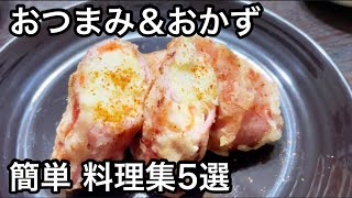 おつまみ＆おかず料理集5選 2022年まとめ③【簡単レシピ】