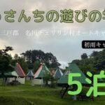 ファミリーキャンプ　超初心者　【5泊目】青森県/名川チェリリン村オートキャンプ場/ファミキャン