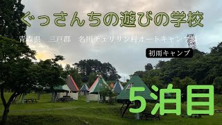 ファミリーキャンプ　超初心者　【5泊目】青森県/名川チェリリン村オートキャンプ場/ファミキャン