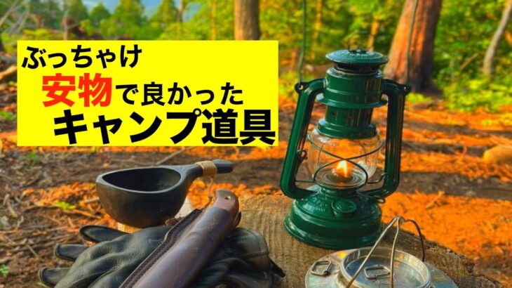 【キャンパー必見】もっと安いのでよかったキャンプ道具5選。これはブランドグッズを買わなくても大丈夫！