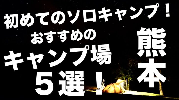 ソロキャンプ初心者におすすめ！熊本のキャンプ場5選！