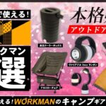 【ワークマン】キャンプギア 5選！ WORKMAN 今年の春から使える最新キャンプ道具を5つご紹介！