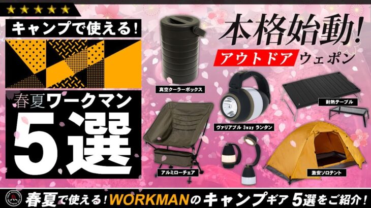 【ワークマン】キャンプギア 5選！ WORKMAN 今年の春から使える最新キャンプ道具を5つご紹介！