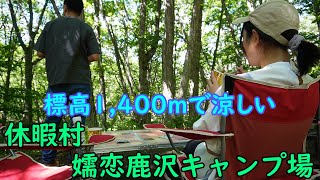 #5 夏でも涼しい自然豊かなキャンプ場 in 休暇村嬬恋鹿沢