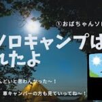 【ソロキャンプ】50歳のおばちゃん、びわ湖で初めてのソロキャンプ/疲れた/ワークマンテント/バイクキャンプ/原付キャンプ/solo camping