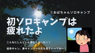 【ソロキャンプ】50歳のおばちゃん、びわ湖で初めてのソロキャンプ/疲れた/ワークマンテント/バイクキャンプ/原付キャンプ/solo camping