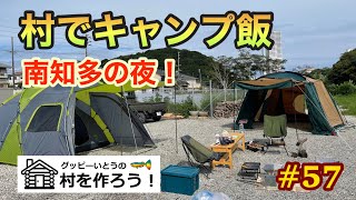 【#57】村でキャンプ飯　南知多の夜！