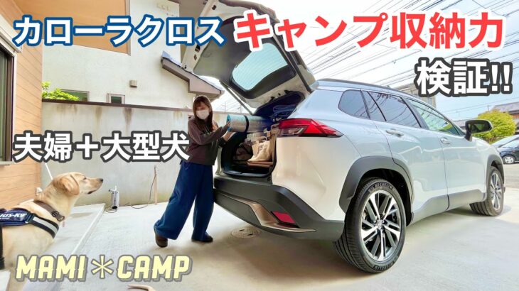 【カローラクロス#58】夫婦＋大型犬のキャンプ道具収納力検証！キャンプ女子　camp ラブラドールレトリバー　アクティブボックス　ぼんちゃん　キャンプ車　COROLLA CROSS  犬キャンプ