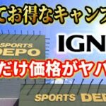 スポーツショップにもあった絶対おすすめなお得キャンプ道具5選【IGNIO(イグニオ)】