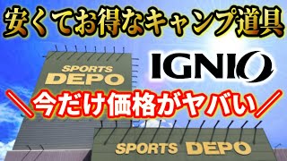 スポーツショップにもあった絶対おすすめなお得キャンプ道具5選【IGNIO(イグニオ)】