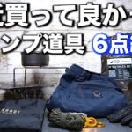 【キャンプ道具】最近買って良かったキャンプ道具6点を紹介