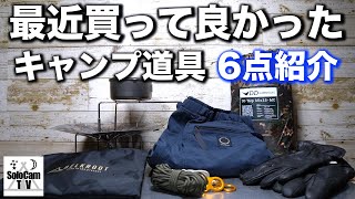 【キャンプ道具】最近買って良かったキャンプ道具6点を紹介