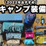 【キャンプギア】ソロ歴6年、おすすめキャンプ道具一式【装備紹介】