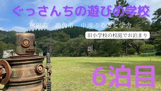 ファミリーキャンプ　超初心者　【6泊目】秋田県/中滝ふるさと学舎/ファミキャン