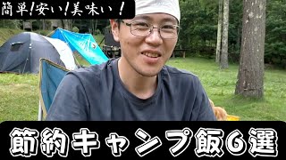 【簡単キャンプ飯】時間もお金も節約したい連泊キャンパーにオススメ!残り物を活用した節約キャンプ料理6選