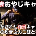 【63歳ソロキャンパー】ヒロシも訪れた絶景キャンプ場にてサンマの炊き込みご飯とイモ焼酎で乾杯（蔵迫温泉さくら オートキャンプ場、シネマティック、ソロキャンプ）