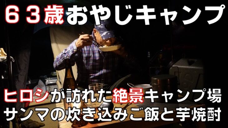 【63歳ソロキャンパー】ヒロシも訪れた絶景キャンプ場にてサンマの炊き込みご飯とイモ焼酎で乾杯（蔵迫温泉さくら オートキャンプ場、シネマティック、ソロキャンプ）