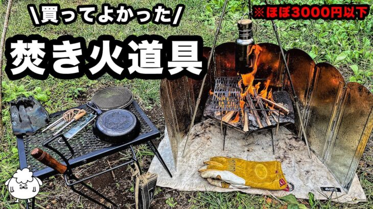 【キャンプ道具】ソロ歴6年おすすめ焚き火道具一式【初心者もOK】