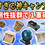 胸を張っておすすめできる汎用性の高いキャンプ道具7選。ファミリーキャンプでもソロキャンプでも優勝確定！