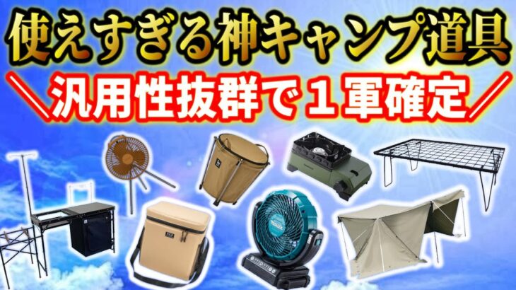 胸を張っておすすめできる汎用性の高いキャンプ道具7選。ファミリーキャンプでもソロキャンプでも優勝確定！