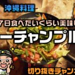 【キャンプ料理】週のうち7日でも食べたいフーチャンプルー♪