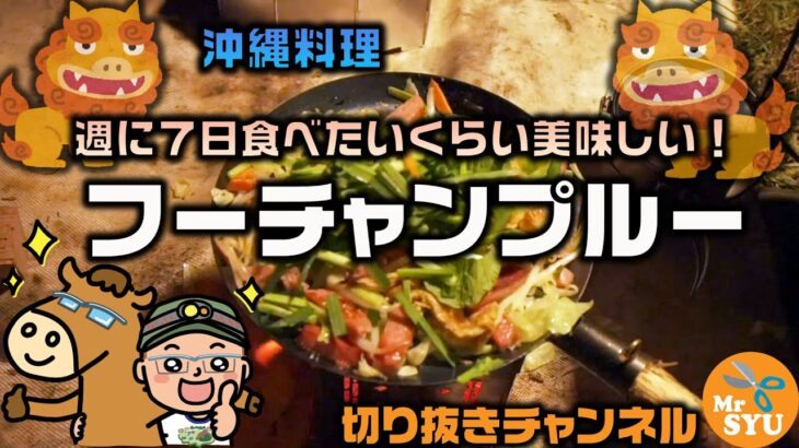 【キャンプ料理】週のうち7日でも食べたいフーチャンプルー♪