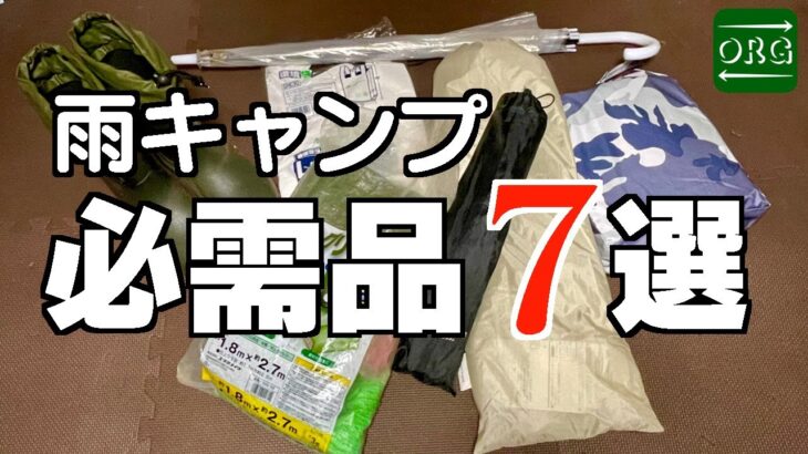 【キャンプ道具】雨キャンプを楽しむための必需品7選【キャンプ芸人】